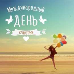 С Днём счастья Открытки с поздравлениями ко Дню счастья. С Днём счастья открытки.