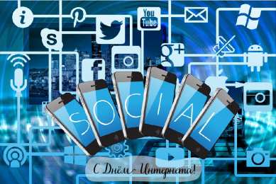 Открытки День интернета Открытки с поздравлениями на День Интернета. С Днём Интернета! Открытки с поздравлениями на День Интернета. С Днём Интернета! Красивые открытки смотреть онлайн бесплатно. Поздравления на День Интернета. Интернет и его праздник.