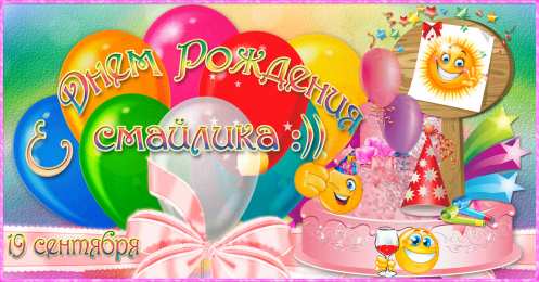 Открытки День смайлика Открытки с поздравлениями на День Смайлика. С Днём Смайлика! Открытки с поздравлениями на День Смайлика. С Днём Смайлика! Красивые открытки смотреть онлайн бесплатно. Поздравления с Днём Смайлика. Прикольный смайлик на праздник.