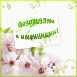 Открытки Именины Открытки на Именины. Поздравления с Именинами в открытках. Именины. Открытки на Именины. Поздравления с Именинами в открытках. Именины. Красивые открытки смотреть онлайн бесплатно. Поздравить с Именинами родных. День Именин поздравление.