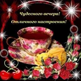 Приятного вечера Открытки с надписью - приятного вечера! Открытки на каждый день.