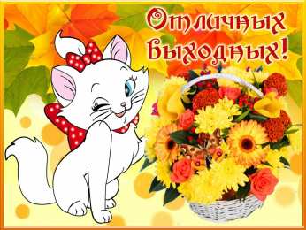 Хороших выходных Открытки с пожеланием хороших выходных. Открытки на выходные.