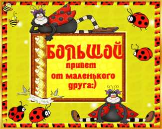 Привет другу/подруге Открытки с приветствием друзей. Открытки для друга и подруги.