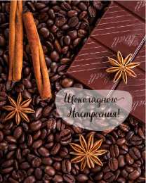 Открытки Шоколадные пожелания Открытки с шоколадными пожеланиями. Сладкие пожелания в открытках. Открытки с шоколадными пожеланиями. Сладкие пожелания в открытках. Красивые открытки смотреть онлайн бесплатно. Сладкой жизни и шоколадного настроения. Вкусные открытки.