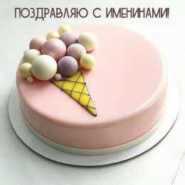 Открытки Именины Открытки на Именины. Поздравления с Именинами в открытках. Именины. Открытки на Именины. Поздравления с Именинами в открытках. Именины. Красивые открытки смотреть онлайн бесплатно. Поздравить с Именинами родных. День Именин поздравление.