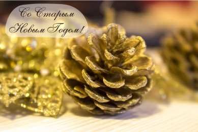 Открытки Со Старым Новым Годом Открытки со Старым Новым Годом. Поздравления на Старый Новый Год. Открытки со Старым Новым Годом. Поздравления на Старый Новый Год. Красивые открытки смотреть онлайн бесплатно. Поздравления со Старым Новым Годом для родных и близких.