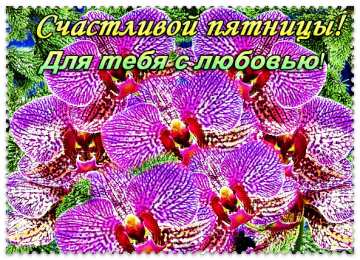 Удачной пятницы Открытки с пожеланием удачной пятницы. Открытки на пятницу. 
