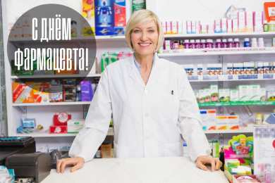 Открытки День фармацевта Открытки с поздравлениями ко Дню фармацевта. С Днём фармацевта! Открытки с поздравлениями ко Дню фармацевта. С Днём фармацевта! Красивые открытки смотреть онлайн бесплатно. Поздравления на День фармацевта. Праздник фармацевта.