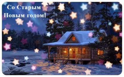 Открытки Со Старым Новым Годом Открытки со Старым Новым Годом. Поздравления на Старый Новый Год. Открытки со Старым Новым Годом. Поздравления на Старый Новый Год. Красивые открытки смотреть онлайн бесплатно. Поздравления со Старым Новым Годом для родных и близких.