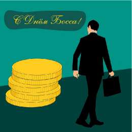 Открытки День босса Открытки с поздравлениями на День босса. С Днём босса открытки. Открытки с поздравлениями на День босса. С Днём босса открытки. Красивые открытки смотреть онлайн бесплатно. Поздравления для босса, для шефа, для начальника. С Днём босса!