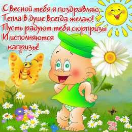 Открытки Весна Открытки на весну. Весенние открытки. Весенние пожелания на каждый день. Открытки на весну. Весенние открытки. Весенние пожелания на каждый день. Красивые открытки смотреть онлайн бесплатно. Весеннее настроение и пожелание хорошего дня.