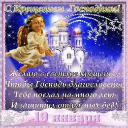 С Крещением Открытки на день Крещения Господня.  С Крещением Господним! 