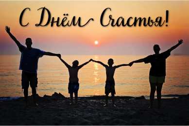 С Днём счастья Открытки с поздравлениями ко Дню счастья. С Днём счастья открытки.
