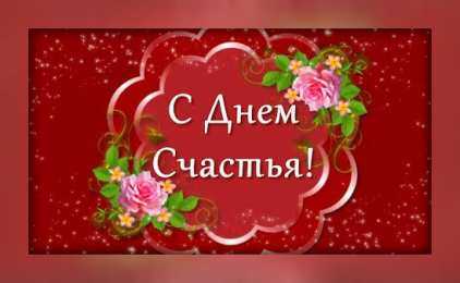 С Днём счастья Открытки с поздравлениями ко Дню счастья. С Днём счастья открытки.