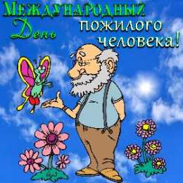 Открытки День пожилых людей Открытки с поздравлениями на День пожилых людей. С Днём пожилых людей! Открытки с поздравлениями на День пожилых людей. С Днём пожилых людей! Красивые открытки смотреть онлайн бесплатно. Поздравления С Днём Пожилых Людей. Поздравить бабушку и дедушку.