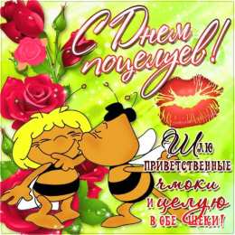 Открытки С Днём поцелуя Открытки с поздравлениями ко Дню поцелуя. С Днём поцелуя открытки. Открытки с поздравлениями ко Дню поцелуя. С Днём поцелуя открытки. Красивые открытки смотреть онлайн бесплатно. Поздравления на День поцелуя. Поцелуйчики открытки.