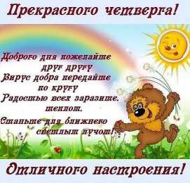 Удачного четверга Открытки с пожеланием удачного четверга. Открытки на четверг.