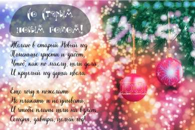 Открытки Со Старым Новым Годом Открытки со Старым Новым Годом. Поздравления на Старый Новый Год. Открытки со Старым Новым Годом. Поздравления на Старый Новый Год. Красивые открытки смотреть онлайн бесплатно. Поздравления со Старым Новым Годом для родных и близких.