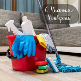 Открытки Чистый четверг Открытки с поздравлениями на Чистый четверг. С Чистым четвергом! Открытки с поздравлениями на Чистый четверг. С Чистым четвергом! Красивые открытки смотреть онлайн бесплатно. Поздравления на Чистый четверг. Православный праздник.