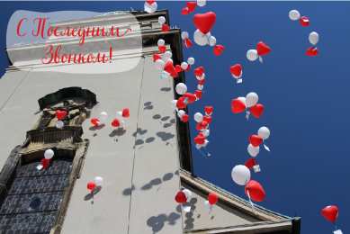 Открытки Последний звонок Открытки с поздравлениями на Последний звонок. С Последним звонком! Открытки с поздравлениями на Последний звонок. С Последним звонком! Красивые открытки смотреть онлайн бесплатно. Последний звонок у школьников. 25 мая выпускной.