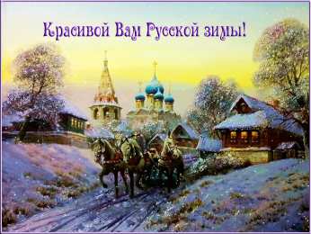 Открытки Зима Открытки на зиму. Зимние открытки на каждый день. Зимние поздравления. Открытки на зиму. Зимние открытки на каждый день. Зимние поздравления. Красивые открытки смотреть онлайн бесплатно. Открытки с зимним утром и зимним днём. Хорошей зимы.