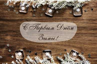 Открытки С первым днем зимы Открытки с первым днём зимы..  Поздравления с началом зимы.  Открытки с первым днём зимы..  Поздравления с началом зимы. Красивые открытки смотреть онлайн бесплатно. Открытки с поздравлениями с первым днем зимы. С началом зимы.
