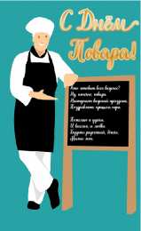 Открытки С Днём повара Открытки с поздравлениями ко Дню повара. Открытки с Днём повара! Открытки с поздравлениями ко Дню повара. Открытки с Днём повара! Красивые открытки смотреть онлайн бесплатно. День повара - поздравления. Поздравить поваров с праздником.