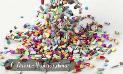 Открытки День фармацевта Открытки с поздравлениями ко Дню фармацевта. С Днём фармацевта! Открытки с поздравлениями ко Дню фармацевта. С Днём фармацевта! Красивые открытки смотреть онлайн бесплатно. Поздравления на День фармацевта. Праздник фармацевта.