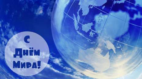 Открытки С международным Днём Мира Открытки с поздравлениями на международный День Мира. С Днём Мира! Открытки с поздравлениями на международный День Мира. С Днём Мира! Красивые открытки смотреть онлайн бесплатно. Поздравления С междйнародным Днём Мира. День Мира!