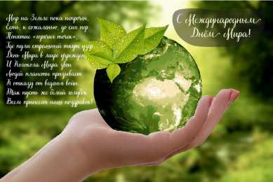 Открытки С международным Днём Мира Открытки с поздравлениями на международный День Мира. С Днём Мира! Открытки с поздравлениями на международный День Мира. С Днём Мира! Красивые открытки смотреть онлайн бесплатно. Поздравления С междйнародным Днём Мира. День Мира!