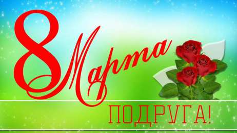 С 8 марта подруге Открытки с 8 марта для подруги. Открытки 8 марта подружкам. 