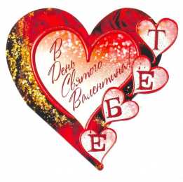 День Святого Валентина Открытки ко Дню Святого Валентина. Красивые открытки-валентинки.