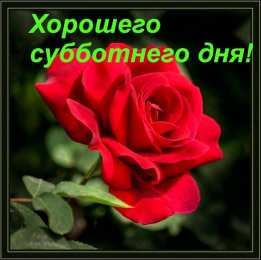 Удачной субботы Открытки с пожеланием удачной субботы. Открытки на субботу. 
