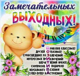 Хороших выходных Открытки с пожеланием хороших выходных. Открытки на выходные.