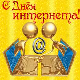 Открытки День интернета Открытки с поздравлениями на День Интернета. С Днём Интернета! Открытки с поздравлениями на День Интернета. С Днём Интернета! Красивые открытки смотреть онлайн бесплатно. Поздравления на День Интернета. Интернет и его праздник.