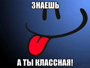 Открытки Оценки Открытки с положительными оценками. Открытки с оценками (молодец, красиво). Открытки с положительными оценками. Открытки с оценками (молодец, красиво). Красивые открытки смотреть онлайн бесплатно. Положительные оценки - красавица, молодец, мне нравится.