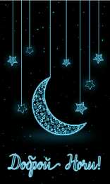 Доброй ночи Открытки с надписью - доброй ночи! Открытки с пожеланием доброй ночи.