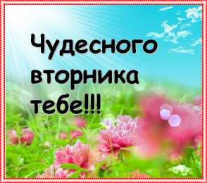 Удачного вторника Открытки с пожеланием удачного вторника. Хорошего вторника. 