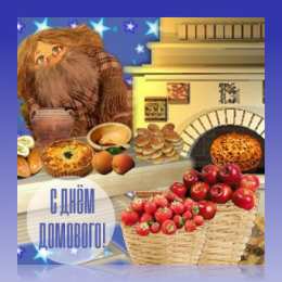С Днём домового Открытки с поздравлениями ко Дню Домового. С Днём Домового открытки.