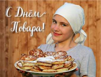 Открытки С Днём повара Открытки с поздравлениями ко Дню повара. Открытки с Днём повара! Открытки с поздравлениями ко Дню повара. Открытки с Днём повара! Красивые открытки смотреть онлайн бесплатно. День повара - поздравления. Поздравить поваров с праздником.