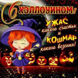 Открытки Хеллоуин Открытки с поздравлениями на Хеллоуин. Хеллоуинские открытки. Открытки с поздравлениями на Хеллоуин. Хеллоуинские открытки. Красивые открытки смотреть онлайн бесплатно. Поздравления на Хеллоуин. Весёлого Хеллоуина. Тыквы Хеллоуин.