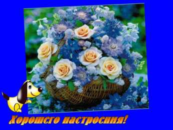 Для хорошего настроения Открытки с цветами для хорошего настроения. Открытки для женщин.