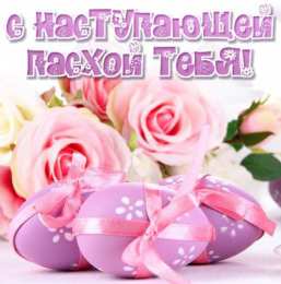 Праздник Светлой Пасхи Открытки к празднику Светлой Пасхи. Открытки на Пасху. Христос Воскресе!