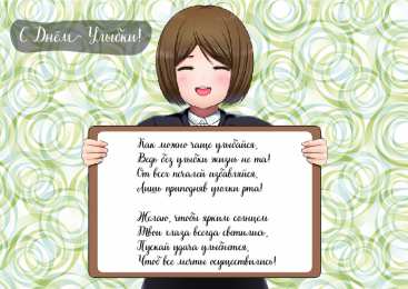 День улыбки Открытки с поздравлениями на День улыбки. С Днём улыбки. Праздник.