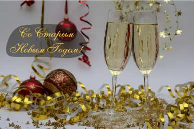 Открытки Со Старым Новым Годом Открытки со Старым Новым Годом. Поздравления на Старый Новый Год. Открытки со Старым Новым Годом. Поздравления на Старый Новый Год. Красивые открытки смотреть онлайн бесплатно. Поздравления со Старым Новым Годом для родных и близких.