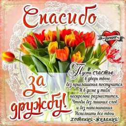 Спасибо за дружбу Открытки с любовью для друзей. Открытки другу и подруге, друзьям.