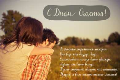 С Днём счастья Открытки с поздравлениями ко Дню счастья. С Днём счастья открытки.