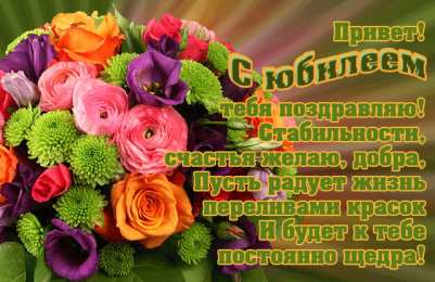 С Юбилеем Открытки с поздравлениями к Юбилею.  С Юбилеем, поздравить. 