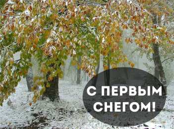 Открытки Первый снег Открытки к первому снегу. Поздравления с первым выпавшим снегом. Открытки к первому снегу. Поздравления с первым выпавшим снегом. Красивые открытки смотреть онлайн бесплатно. Первый снег поздравления для родных и близких. С первым снегом!