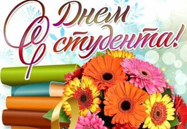 Открытки С Днём студента Открытки с поздравлениями ко Дню студента. С Днём студента!  Открытки с поздравлениями ко Дню студента. С Днём студента! Красивые открытки смотреть онлайн бесплатно. Поздравление всех студентов с праздником. День студента.